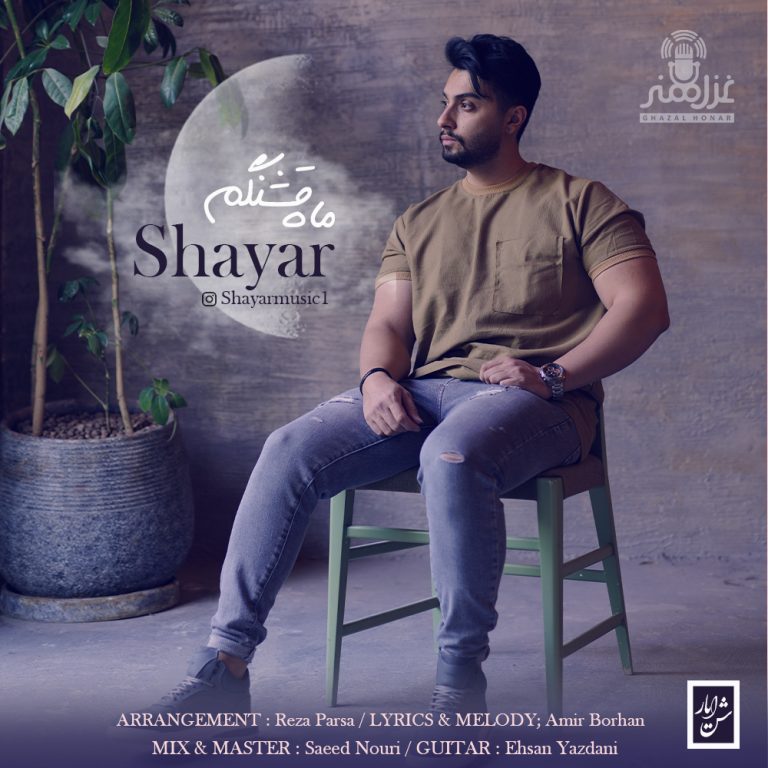 دانلود آهنگ شایار ماه قشنگم